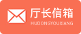 廳長信箱